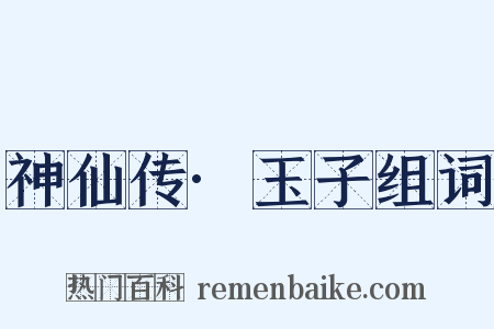 神仙传·玉子组词是什么意思的图片